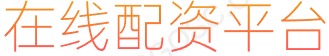 股票杠杆投资_股票杠杆_杠杆投资_股票融资