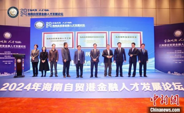 主力配资炒股 海南自贸港离岸金融实验室等金融平台揭牌成立