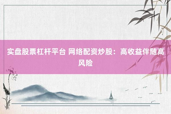 网上配资平台 安全炒股配资门户：助你稳健投资，轻松获利