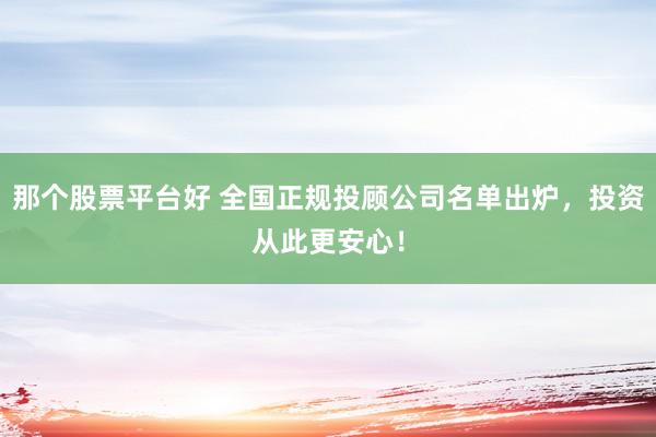 那个股票平台好 全国正规投顾公司名单出炉，投资从此更安心！