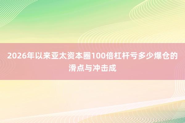 2026年以来亚太资本圈100倍杠杆亏多少爆仓的滑点与冲击成