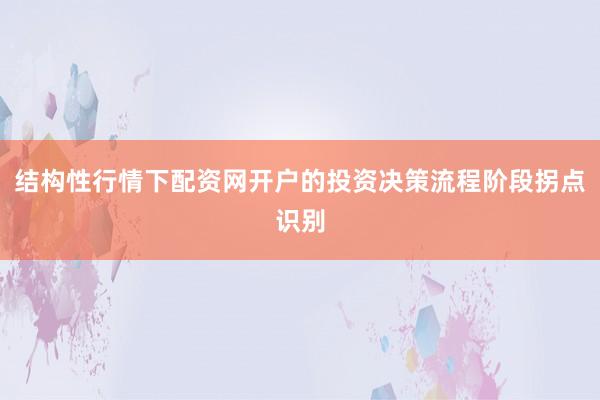 结构性行情下配资网开户的投资决策流程阶段拐点识别