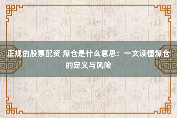 正规的股票配资 爆仓是什么意思:一文读懂爆仓的定义与风险